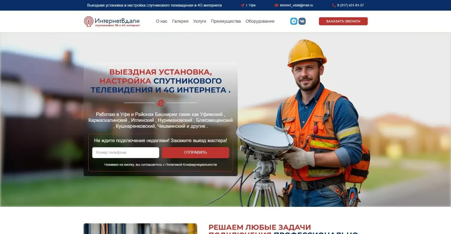 Сайт компании «Интернет Вдали» — установка спутникового ТВ и 4G-интернета в Уфе